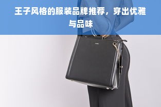 王子风格的服装品牌推荐，穿出优雅与品味