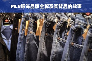 MLB服饰品牌全称及其背后的故事