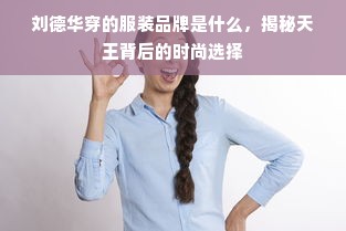 法国贵族王子服装品牌，奢华与优雅的传承者