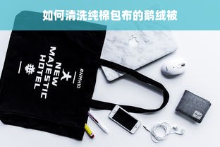 如何清洗纯棉包布的鹅绒被