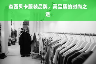 杰西贝卡服装品牌，高品质的时尚之选