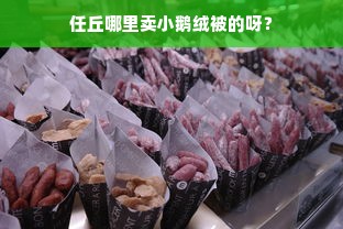 任丘哪里卖小鹅绒被的呀？