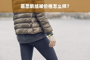 慕思鹅绒被价格怎么样？