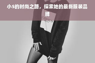 小S的时尚之路，探索她的最新服装品牌