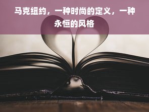 马克纽约，一种时尚的定义，一种永恒的风格