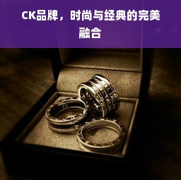 CK品牌，时尚与经典的完美融合