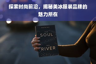 探索时尚前沿，揭秘美冰服装品牌的魅力所在