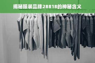 揭秘服装品牌28818的神秘含义