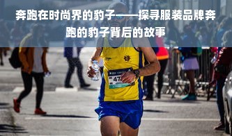 奔跑在时尚界的豹子——探寻服装品牌奔跑的豹子背后的故事