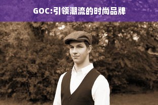 GOC:引领潮流的时尚品牌