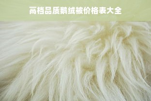 高档品质鹅绒被价格表大全