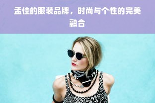 孟佳的服装品牌，时尚与个性的完美融合