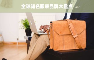 全球知名服装品牌大盘点