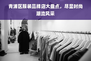 青浦区服装品牌店大盘点，尽显时尚潮流风采