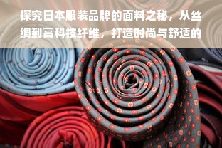 探究日本服装品牌的面料之秘，从丝绸到高科技纤维，打造时尚与舒适的完美结合