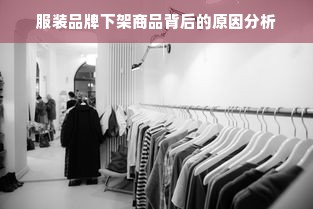 服装品牌下架商品背后的原因分析