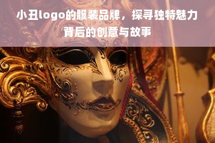 小丑logo的服装品牌，探寻独特魅力背后的创意与故事