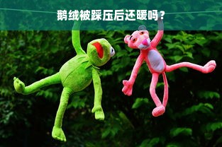 鹅绒被踩压后还暖吗？