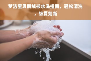 梦洁宝贝鹅绒被水洗指南，轻松清洗，恢复如新