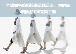 全球知名妈妈服装品牌盘点，为时尚与舒适找到完美平衡