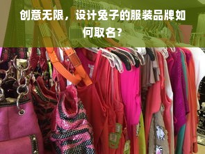 创意无限，设计兔子的服装品牌如何取名？