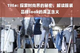 Title: 探索时尚界的秘密，解读服装品牌look的真正含义