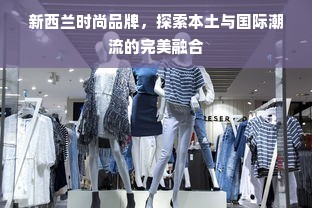 新西兰时尚品牌，探索本土与国际潮流的完美融合