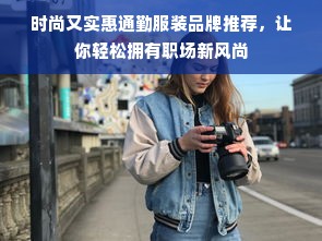 时尚又实惠通勤服装品牌推荐，让你轻松拥有职场新风尚