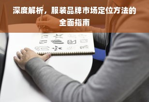 深度解析，服装品牌市场定位方法的全面指南