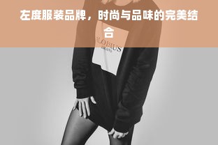 左度服装品牌，时尚与品味的完美结合