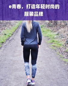 e青春，打造年轻时尚的服装品牌