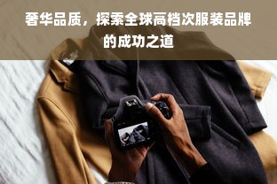 奢华品质，探索全球高档次服装品牌的成功之道