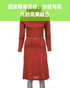 西安服装品牌，传统与现代的完美融合