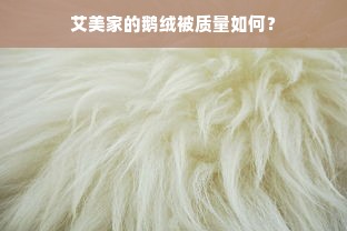 艾美家的鹅绒被质量如何？