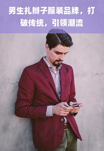 男生扎辫子服装品牌，打破传统，引领潮流