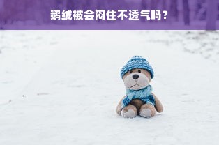 鹅绒被会闷住不透气吗？