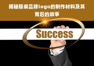 揭秘服装品牌logo的制作材料及其背后的故事