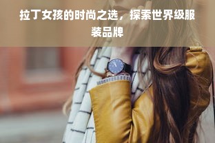 拉丁女孩的时尚之选，探索世界级服装品牌