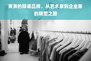 黄渤的服装品牌，从艺术家到企业家的转型之路