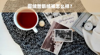 御绒誉鹅绒被怎么样？