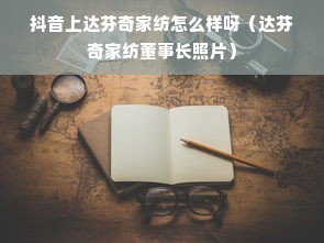 抖音上达芬奇家纺怎么样呀（达芬奇家纺董事长照片）