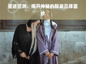 星途叵测，揭开神秘的服装品牌面纱