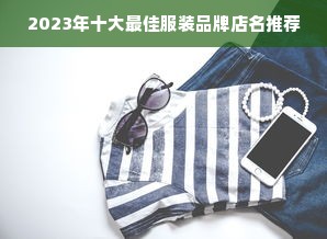 2023年十大最佳服装品牌店名推荐