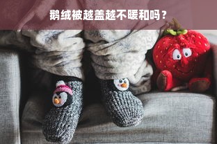 鹅绒被越盖越不暖和吗？