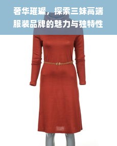 奢华璀璨，探索三妹高端服装品牌的魅力与独特性