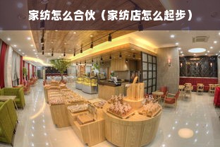 家纺怎么合伙（家纺店怎么起步）