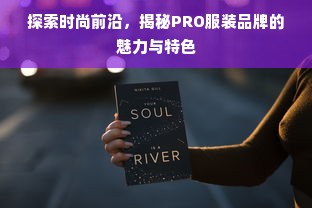 探索时尚前沿，揭秘PRO服装品牌的魅力与特色