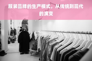 服装品牌的生产模式，从传统到现代的演变