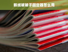 鹅绒被被子固定器怎么用