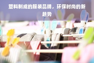 塑料制成的服装品牌，环保时尚的新趋势